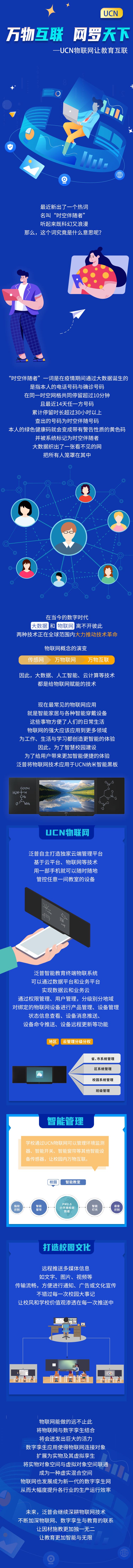 萬物互聯(lián)，網(wǎng)羅天下—UCN物聯(lián)網(wǎng)讓教育互聯(lián)(圖1)